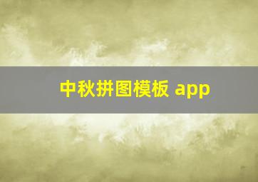 中秋拼图模板 app